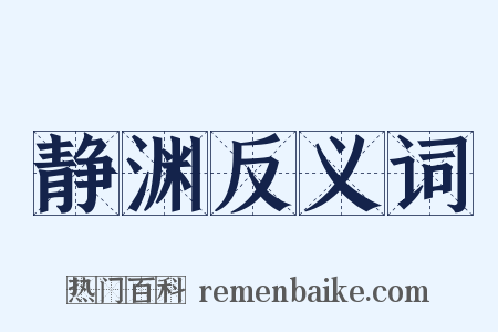 静渊反义词是什么意思的图片